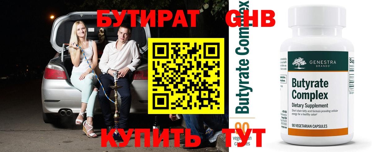 БУТИРАТ GHB Ленинск-Кузнецкий
